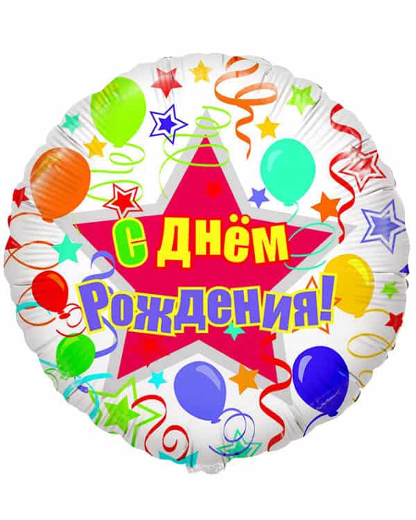 Круг С Днем Рождения (шары и ленты) — изображение 1