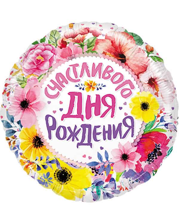 Круг Счастливого Дня Рождения — изображение 1