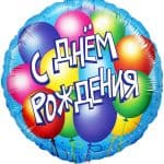 Круг С Днем Рождения! (воздушные шары)
