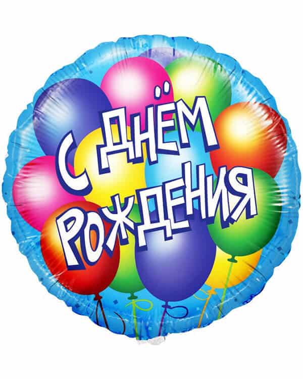 Круг С Днем Рождения! (воздушные шары) — изображение 1