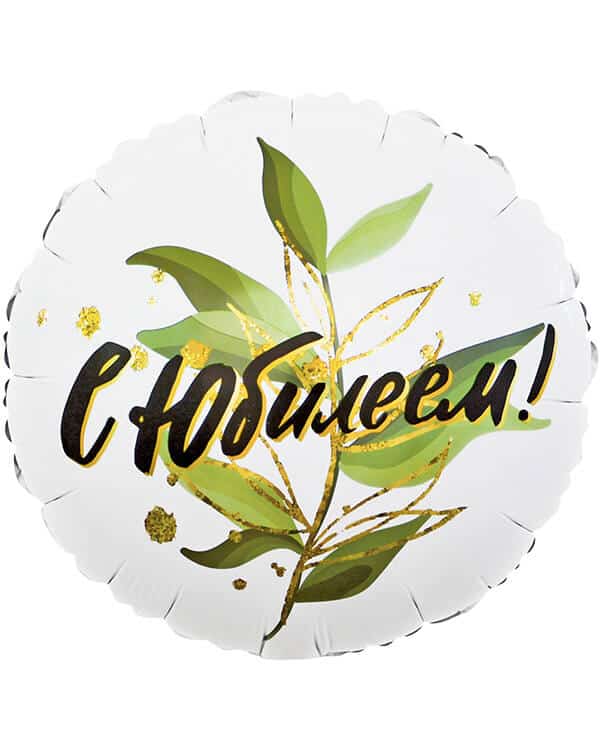 Круг С Юбилеем (изящные листья) — изображение 1