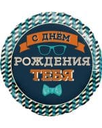 Круг Мистер Хипстер С Днем Рождения!