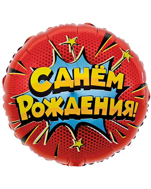 Круг Яркий взрыв С Днем Рождения! — изображение 1