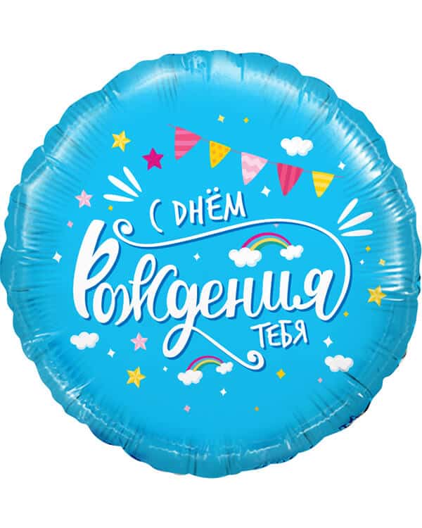 Круг С Днем Рождения тебя (облака) — изображение 1