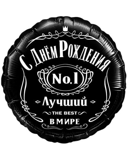Круг С Днем Рождения! Лучший В Мире №1