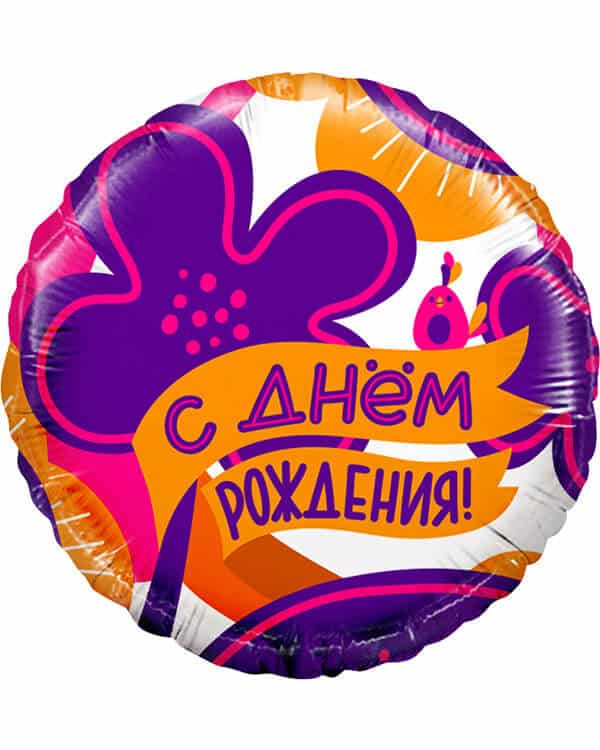 Круг С Днем Рождения! Яркие цветы — изображение 1