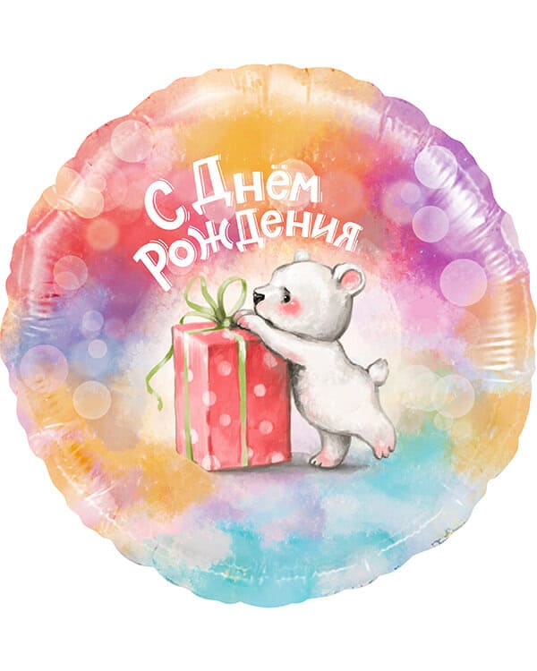Круг С Днем Рождения (мишка с подарком) — изображение 1
