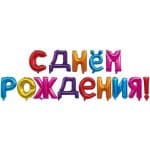 Надпись С Днем Рождения Ассорти 41см