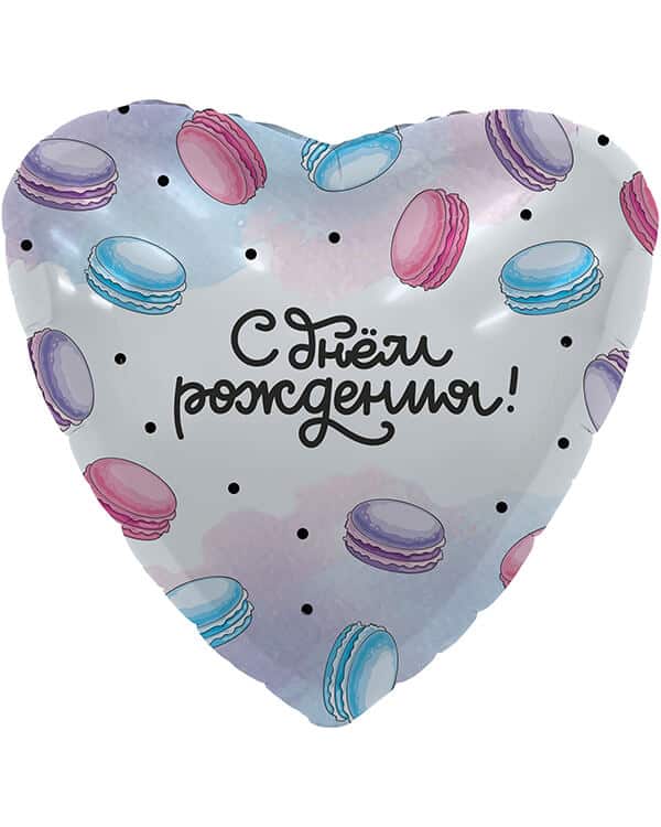 Сердце С Днем Рождения! (макарунс) — изображение 1