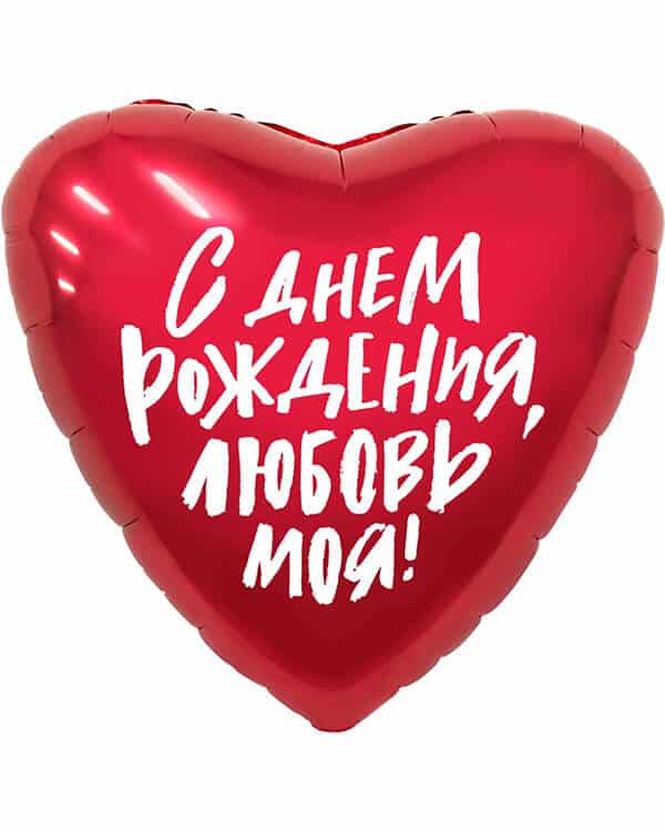 Сердце С Днем Рождения Любовь моя! — изображение 1