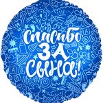 Круг Спасибо за сына!