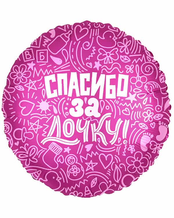 Круг Спасибо за дочку! — изображение 1