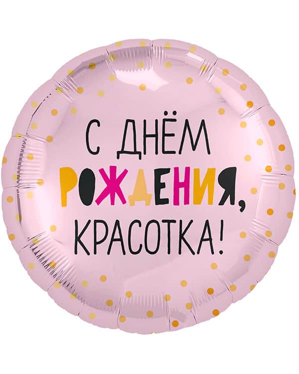 Круг С Днем Рождения Красотка! — изображение 1