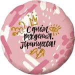 Круг С Днем Рождения Принцесса! (корона)
