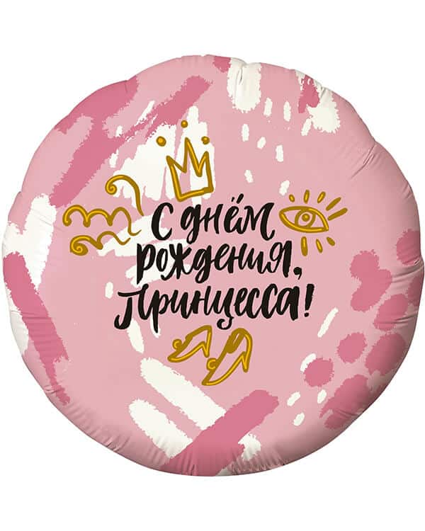 Круг С Днем Рождения Принцесса! (корона) — изображение 1