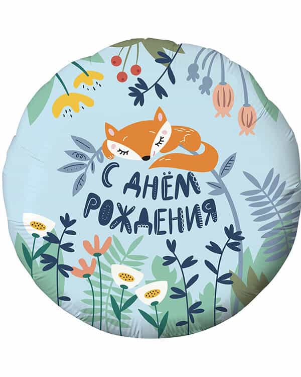Круг С Днем Рождения! (лисенок) — изображение 1