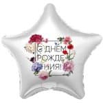 Звезда С Днем Рождения! Флористика