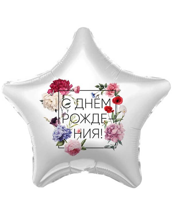 Звезда С Днем Рождения! Флористика — изображение 1