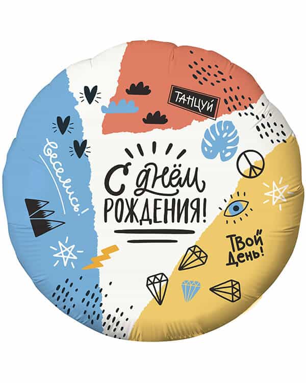 Круг С Днем Рождения! (тинейджер) — изображение 1