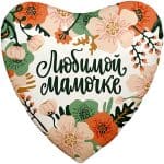 Сердце Цветы Любимой Мамочке