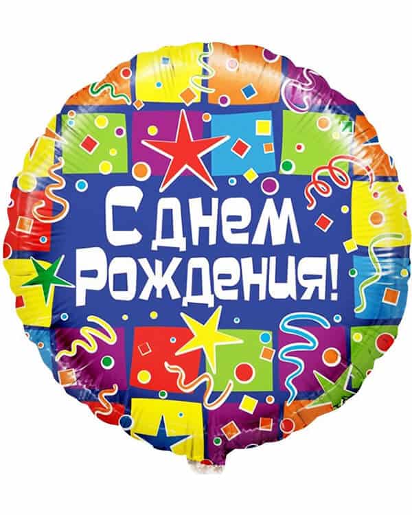 Круг С Днем Рождения! (квадраты) — изображение 1