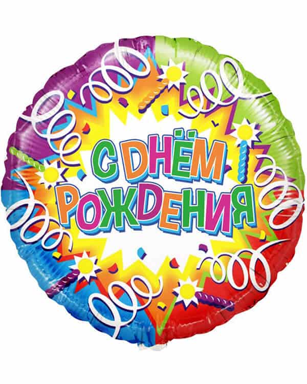 Круг С Днем Рождения Голография — изображение 1