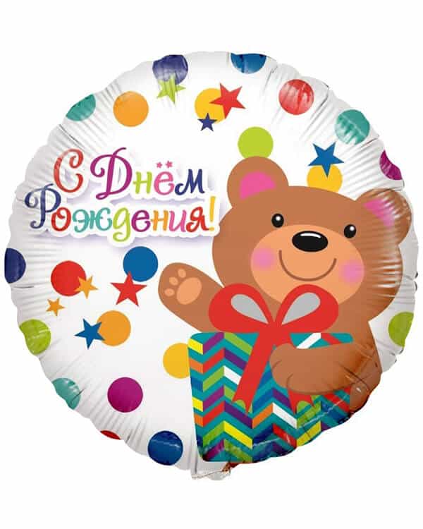 Круг С Днем Рождения! Мишка — изображение 1
